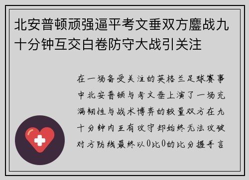 北安普顿顽强逼平考文垂双方鏖战九十分钟互交白卷防守大战引关注