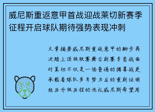 威尼斯重返意甲首战迎战莱切新赛季征程开启球队期待强势表现冲刺