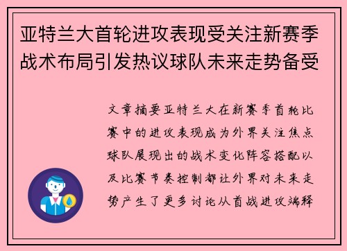 亚特兰大首轮进攻表现受关注新赛季战术布局引发热议球队未来走势备受瞩目