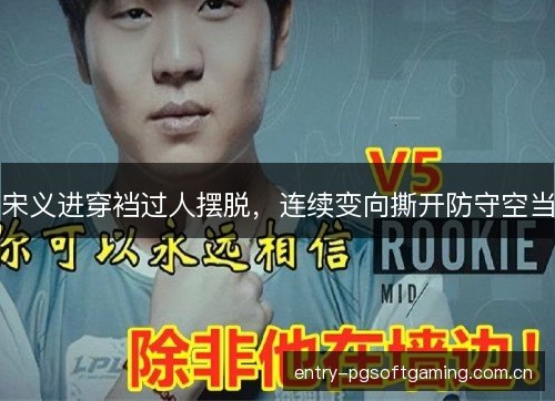 宋义进穿裆过人摆脱,连续变向撕开防守空当 宋义进穿裆过人摆脱,连续变向撕开防守空当